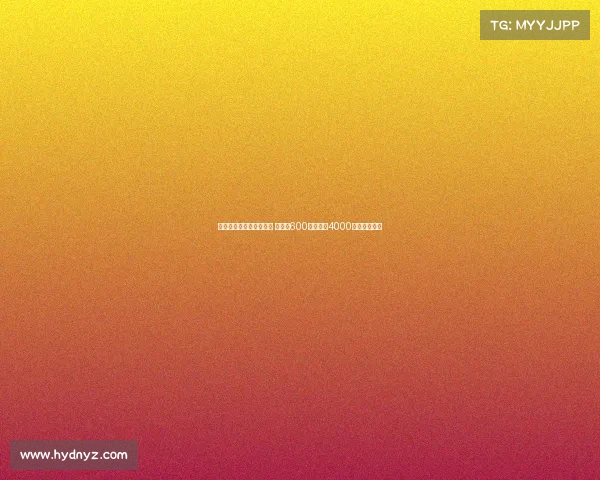 霍伊伦正式租借加盟米兰 租借费600万镑附带4000万镑买断选项 霍伊伦正式租借加盟米兰 租借费600万镑附带4000万镑买断选项