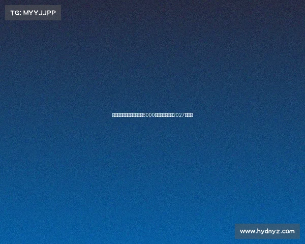 罗马诺：夸安萨回购价格为6000万镑加浮动条款2027年生效